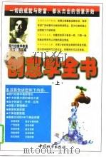 创意学全书  下（1997 PDF版）