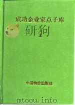 成功企业家点子库  下（1997 PDF版）