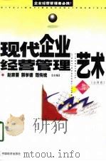 现代企业经营管理艺术  下（1999 PDF版）