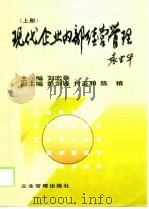 现代企业内部经营管理  下（1998 PDF版）