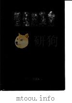 管理的革命  二十一世纪管理者必备  下（1999.06 PDF版）