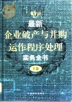 最新企业破产与并购运作程序处理实务全书 下 1999 PDF电子版封面 丁兰