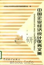 中国企业经济统计优秀文集（1997 PDF版）