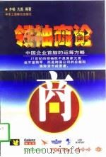 领袖商论-中国企业首脑的运筹方略  下（1998 PDF版）