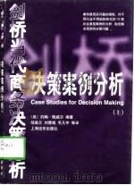 远方文库·剑桥商务决策经典  决策案例分析  下（1998 PDF版）