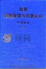 最新质量管理与质量认证实用指南  下（1999 PDF版）