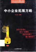 中小企业拓展方略  下（1998 PDF版）