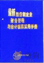 最新股份制企业财务管理与会计核算实用手册 中 1999 PDF电子版封面 7801143558 崔健民