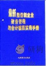 最新股份制企业财务管理与会计核算实用手册  下（1999 PDF版）