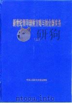 新世纪领导理财方略与财会新实务  中（1999 PDF版）