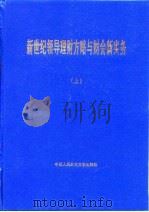 新世纪领导理财方略与财会新实务  下（1999 PDF版）