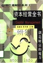 资本经营全书-创造财富的魔方 下 1998 PDF电子版封面 7501742200 张健农,侯书森,陈习才等