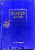 国有企业改革运作实务  下（1997 PDF版）