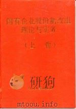 国有企业股份制改组理论与实务 十五大关于社会主义公有制实现形式重大主题 1997 PDF电子版封面 7801391314 中市市场经济研究所主编