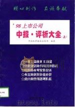 98上市公司中报·评析大全  下（1998 PDF版）