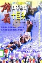雄霸日本经济十巨头  下（1996 PDF版）