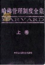 哈佛管理制度全集  下（1998 PDF版）