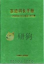 基建科长手册  建设单位（甲方）代表工作宝典  下（1998 PDF版）