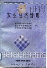 农业经济管理（1992 PDF版）