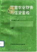 国营农业财务与信贷管理  下（1993 PDF版）