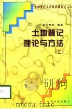 土地登记理论与方法  下（1998 PDF版）
