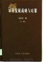 农业发展战略与对策  下（1997 PDF版）