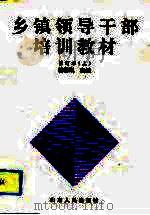 乡镇领导干部培训教材  下（1993 PDF版）