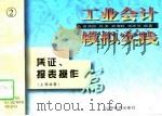 工业会计模拟实践 凭证、报表操作 中旬 业务和报表 1997 PDF电子版封面 7806361006 高满囤,杨美,武增旺,杨庆萍
