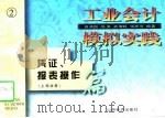 工业会计模拟实践  凭证、报表操作  下旬  业务和报表（1997 PDF版）