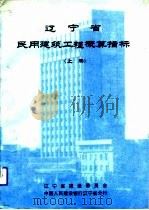 辽宁省民用建筑工程概算指标  下（1991 PDF版）