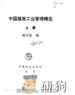 中国煤炭工业管理精览  下（1998 PDF版）