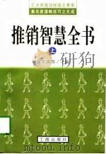 推销智慧全书  下（1997 PDF版）