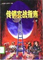 传销实战指南  下（1996 PDF版）