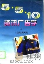 5·10资讯广告学  下（1994 PDF版）