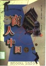 商人中国 中国商人的区域风格与大智慧 下 1998 PDF电子版封面 7805945047 欧人,宋绪钦,王世勇等
