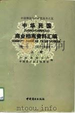 中华民国商业档案资料汇编  第1卷  1912-1928  下（1991 PDF版）