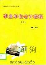 事业单位会计教程  下（1998 PDF版）