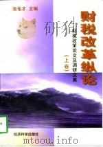 财税改革论文及调研文集  下  财税改革纵论（1997 PDF版）