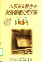 山东省文教企业财务管理实用手册  下（1999 PDF版）