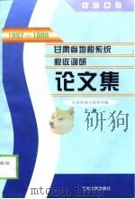 1997-1998甘肃省地税系统税收调研论文集  下（1999.04 PDF版）