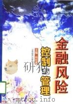 金融风险控制与管理  下（1998 PDF版）