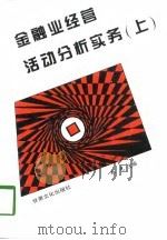 金融业经营活动分析实务  下（1997 PDF版）