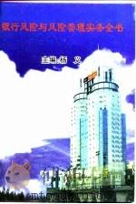 银行风险与风险管理实务全书  下（1999 PDF版）