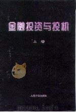 金融投资与投机  中（1998 PDF版）