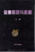 金融投资与投机  下（1998 PDF版）