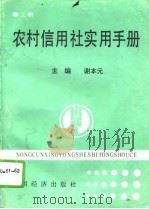 农村信用社实用手册  下（1991 PDF版）
