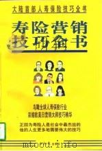 寿险营销技巧全书  下（1997 PDF版）