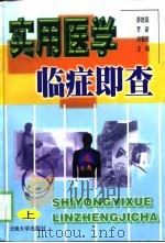 实用医学临症即查 下 1998 PDF电子版封面 7801259849 廖皓磊,罗新,刘朝胜