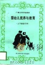 婴幼儿抚养与教育  农村版（1997 PDF版）