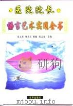 医院院长语言艺术实用全书  下（1999 PDF版）